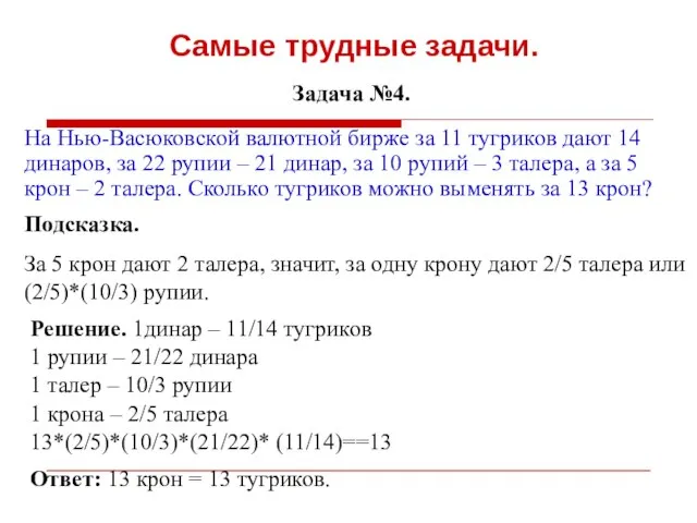 Самые трудные задачи. Задача №4. На Нью-Васюковской валютной бирже за 11 тугриков