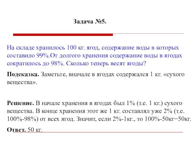 Задача №5. На складе хранилось 100 кг. ягод, содержание воды в которых