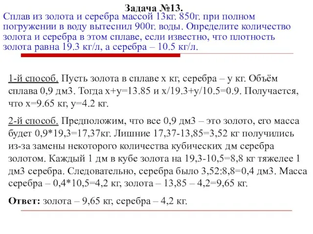 Задача №13. Сплав из золота и серебра массой 13кг. 850г. при полном