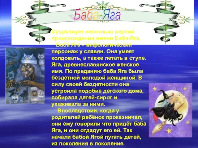 Существует несколько версий происхождения имени Баба-Яга. Баба Яга - мифологический персонаж у