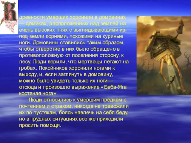 древности умерших хоронили в домовинах — домиках, расположенных над землей на очень