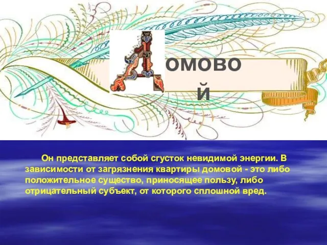 омовой Он представляет собой сгусток невидимой энергии. В зависимости от загрязнения квартиры