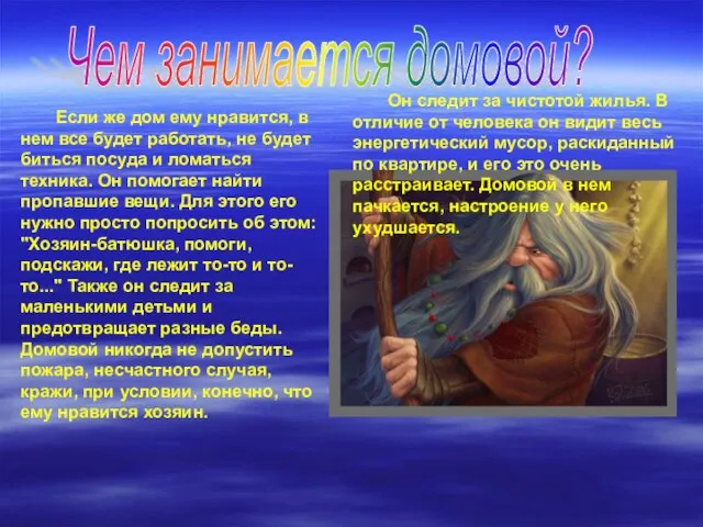 Чем занимается домовой? Он следит за чистотой жилья. В отличие от человека