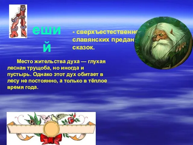 еший - сверхъестественное существо славянских преданий и русских сказок. Место жительства духа