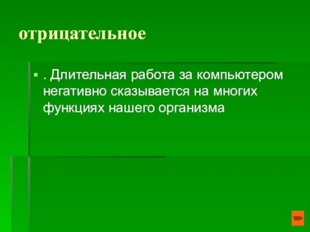 отрицательное . Длительная работа за компьютером негативно сказывается на многих функциях нашего организма