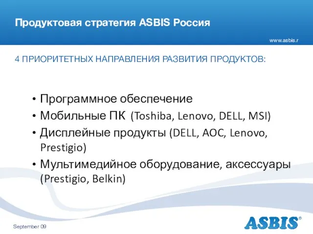 Продуктовая стратегия ASBIS Россия 4 ПРИОРИТЕТНЫХ НАПРАВЛЕНИЯ РАЗВИТИЯ ПРОДУКТОВ: Программное обеспечение Мобильные