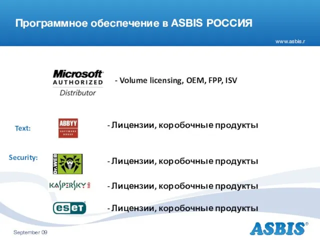 Программное обеспечение в ASBIS РОССИЯ - Volume licensing, OEM, FPP, ISV Text: