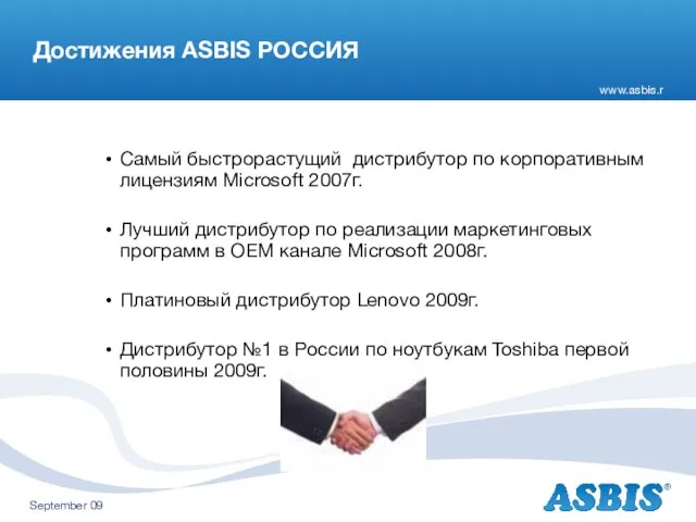 Достижения ASBIS РОССИЯ Самый быстрорастущий дистрибутор по корпоративным лицензиям Microsoft 2007г. Лучший