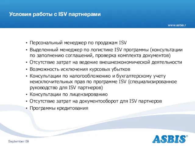 Условия работы с ISV партнерами Персональный менеджер по продажам ISV Выделенный менеджер