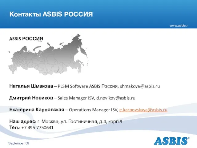 Контакты ASBIS РОССИЯ ASBIS РОССИЯ Наталья Шмакова – PLSM Software ASBIS Россия,