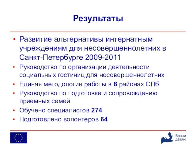 Результаты Развитие альтернативы интернатным учреждениям для несовершеннолетних в Санкт-Петербурге 2009-2011 Руководство по