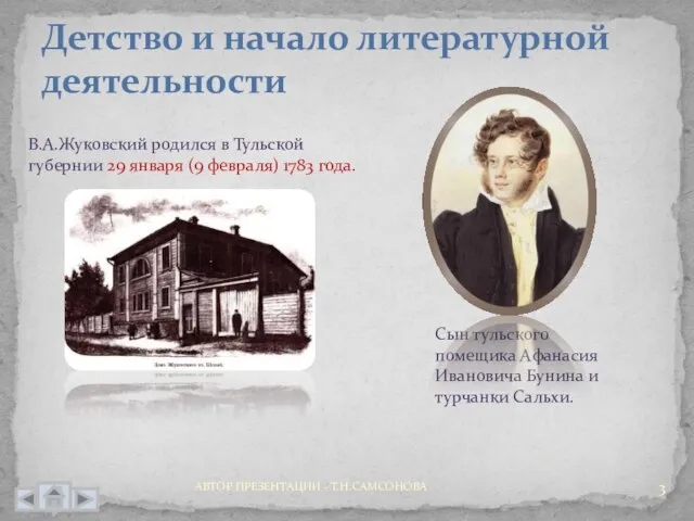 Детство и начало литературной деятельности В.А.Жуковский родился в Тульской губернии 29 января