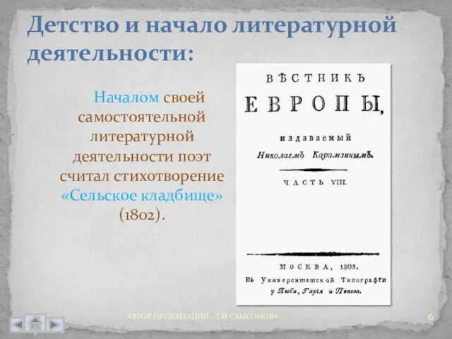 Детство и начало литературной деятельности: Началом своей самостоятельной литературной деятельности поэт считал