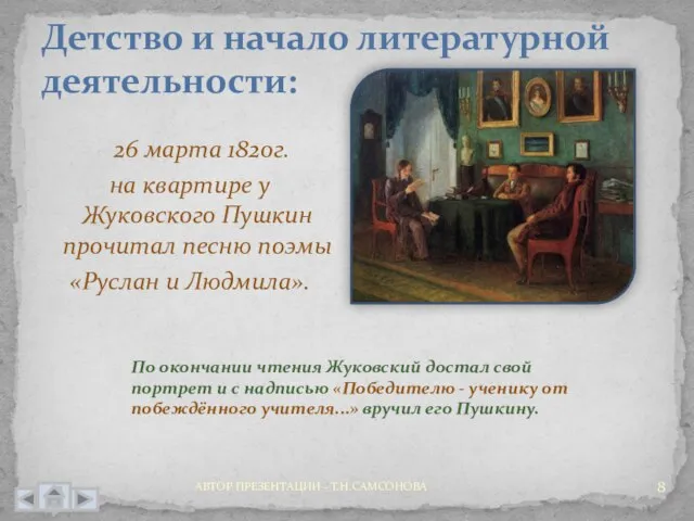 Детство и начало литературной деятельности: 26 марта 1820г. на квартире у Жуковского