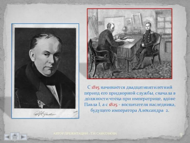 С 1815 начинается двадцатипятилетний период его придворной службы, сначала в должности чтеца