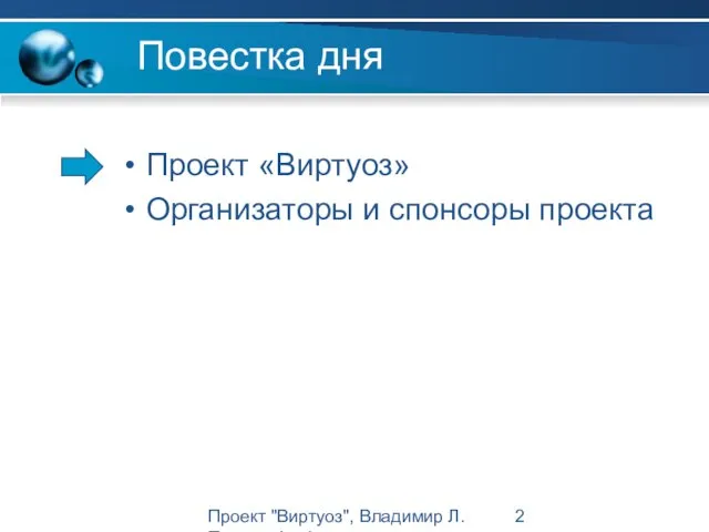 Проект "Виртуоз", Владимир Л. Павлов, Intel Повестка дня Проект «Виртуоз» Организаторы и спонсоры проекта