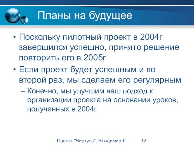 Проект "Виртуоз", Владимир Л. Павлов, Intel Планы на будущее Поскольку пилотный проект