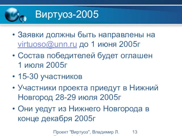 Проект "Виртуоз", Владимир Л. Павлов, Intel Виртуоз-2005 Заявки должны быть направлены на