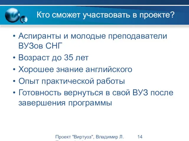 Проект "Виртуоз", Владимир Л. Павлов, Intel Кто сможет участвовать в проекте? Аспиранты