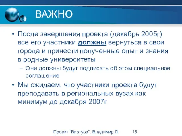 Проект "Виртуоз", Владимир Л. Павлов, Intel ВАЖНО После завершения проекта (декабрь 2005г)