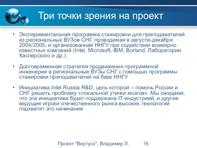 Проект "Виртуоз", Владимир Л. Павлов, Intel Три точки зрения на проект Экспериментальная