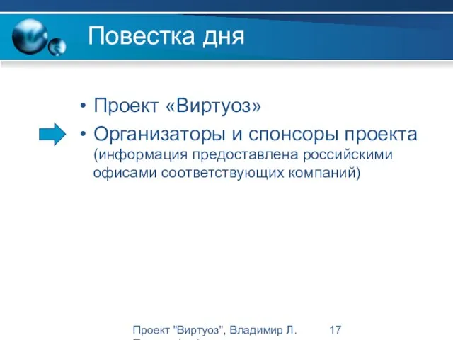 Проект "Виртуоз", Владимир Л. Павлов, Intel Повестка дня Проект «Виртуоз» Организаторы и