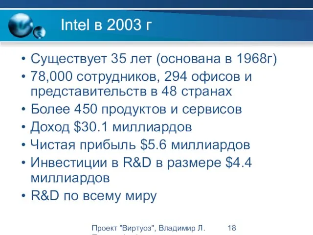Проект "Виртуоз", Владимир Л. Павлов, Intel Intel в 2003 г Существует 35