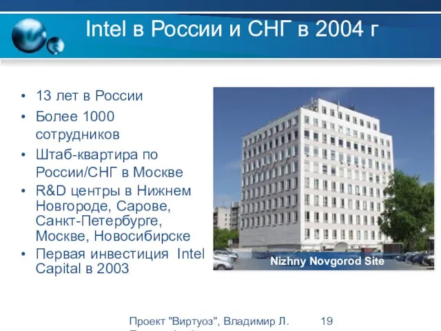 Проект "Виртуоз", Владимир Л. Павлов, Intel Intel в России и СНГ в