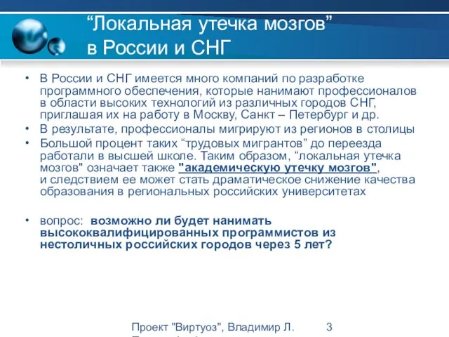 Проект "Виртуоз", Владимир Л. Павлов, Intel “Локальная утечка мозгов” в России и