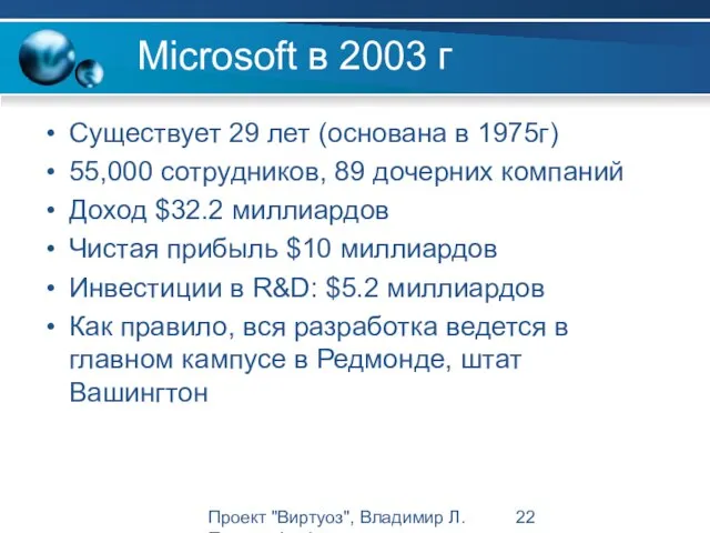 Проект "Виртуоз", Владимир Л. Павлов, Intel Microsoft в 2003 г Существует 29