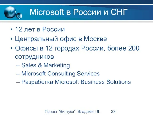 Проект "Виртуоз", Владимир Л. Павлов, Intel Microsoft в России и СНГ 12