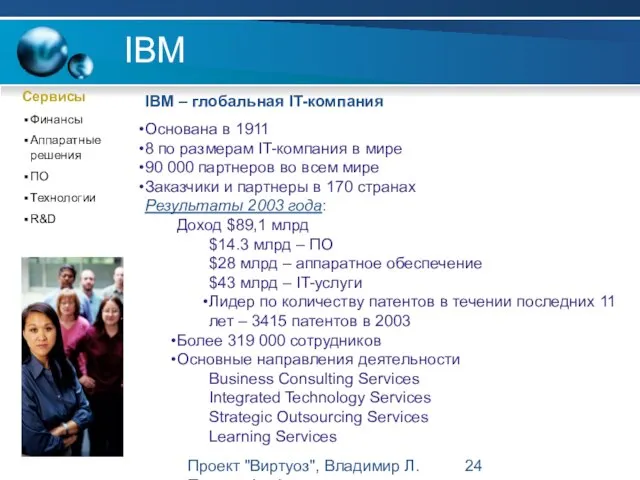 Проект "Виртуоз", Владимир Л. Павлов, Intel IBM Сервисы Финансы Аппаратные решения ПО