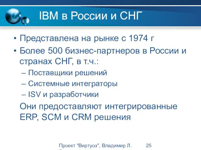 Проект "Виртуоз", Владимир Л. Павлов, Intel IBM в России и СНГ Представлена