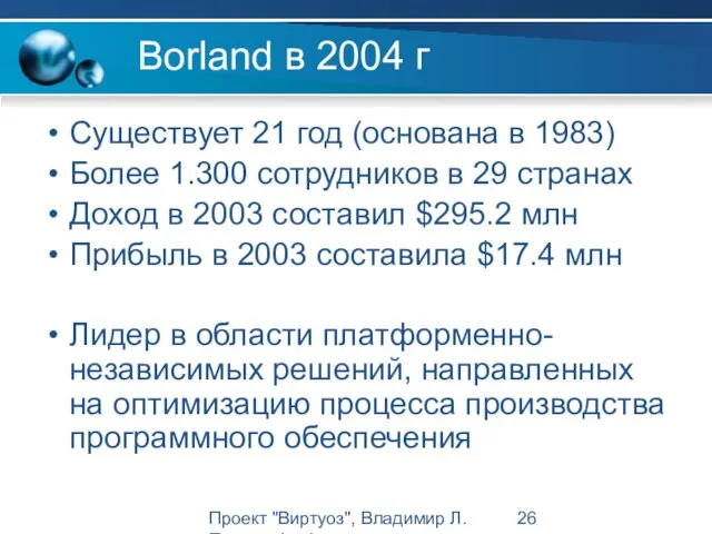 Проект "Виртуоз", Владимир Л. Павлов, Intel Borland в 2004 г Существует 21