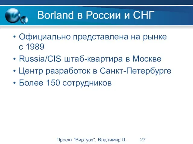 Проект "Виртуоз", Владимир Л. Павлов, Intel Borland в России и СНГ Официально