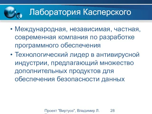 Проект "Виртуоз", Владимир Л. Павлов, Intel Лаборатория Касперского Международная, независимая, частная, современная