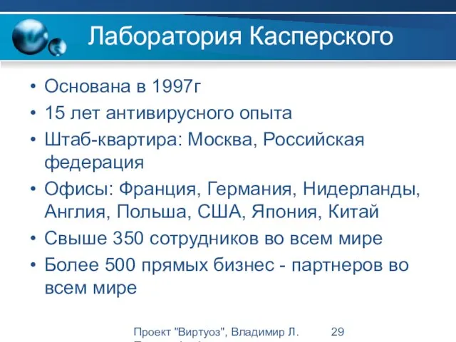 Проект "Виртуоз", Владимир Л. Павлов, Intel Лаборатория Касперского Основана в 1997г 15