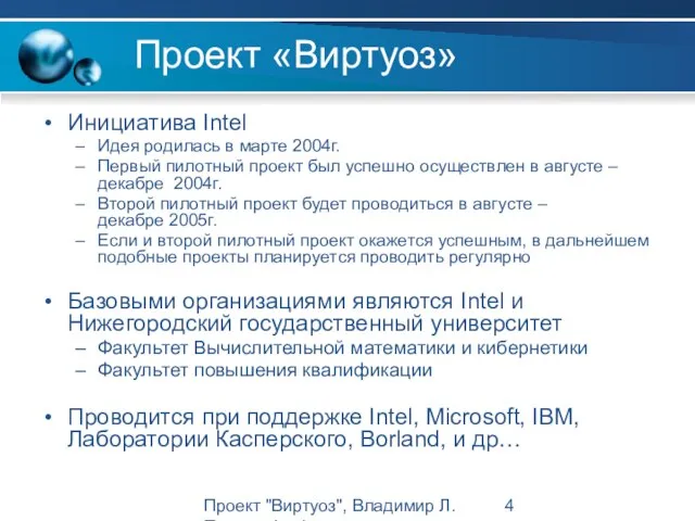 Проект "Виртуоз", Владимир Л. Павлов, Intel Проект «Виртуоз» Инициатива Intel Идея родилась