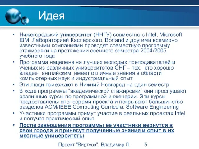 Проект "Виртуоз", Владимир Л. Павлов, Intel Идея Нижегородский университет (ННГУ) совместно с