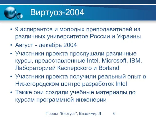 Проект "Виртуоз", Владимир Л. Павлов, Intel Виртуоз-2004 9 аспирантов и молодых преподавателей