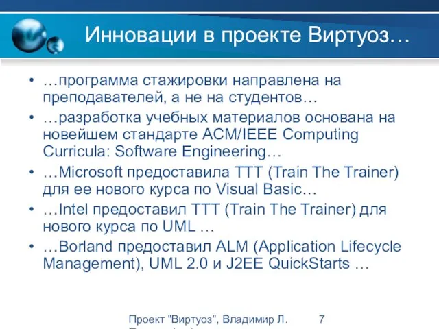 Проект "Виртуоз", Владимир Л. Павлов, Intel Инновации в проекте Виртуоз… …программа стажировки