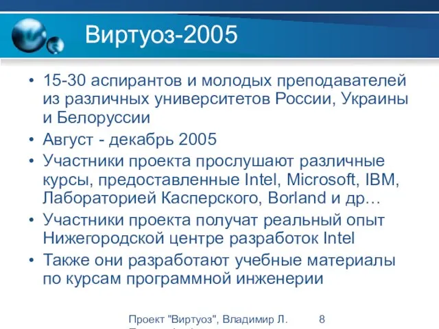 Проект "Виртуоз", Владимир Л. Павлов, Intel Виртуоз-2005 15-30 аспирантов и молодых преподавателей