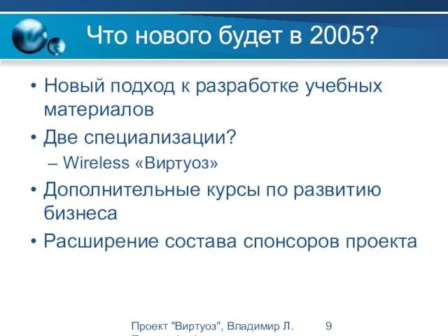 Проект "Виртуоз", Владимир Л. Павлов, Intel Что нового будет в 2005? Новый