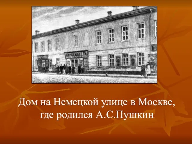 Дом на Немецкой улице в Москве, где родился А.С.Пушкин