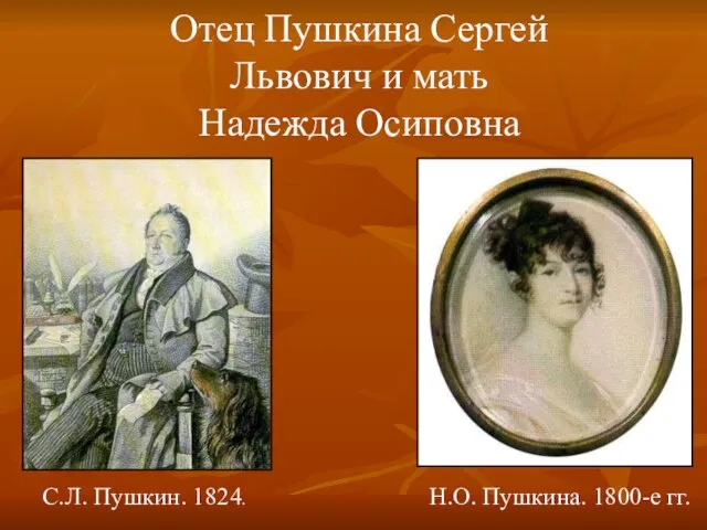 Отец Пушкина Сергей Львович и мать Надежда Осиповна С.Л. Пушкин. 1824. Н.О. Пушкина. 1800-е гг.