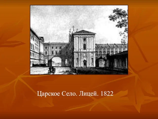 Царское Село. Лицей. 1822