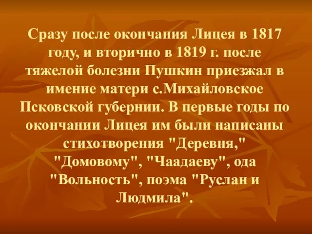 Сразу после окончания Лицея в 1817 году, и вторично в 1819 г.