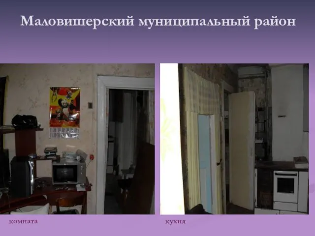 Маловишерский муниципальный район комната кухня