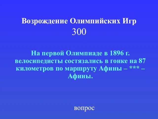 Возрождение Олимпийских Игр 300 На первой Олимпиаде в 1896 г. велосипедисты состязались