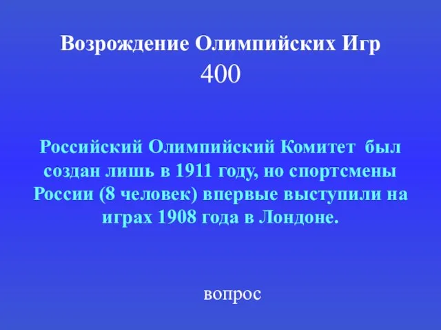Возрождение Олимпийских Игр 400 Российский Олимпийский Комитет был создан лишь в 1911